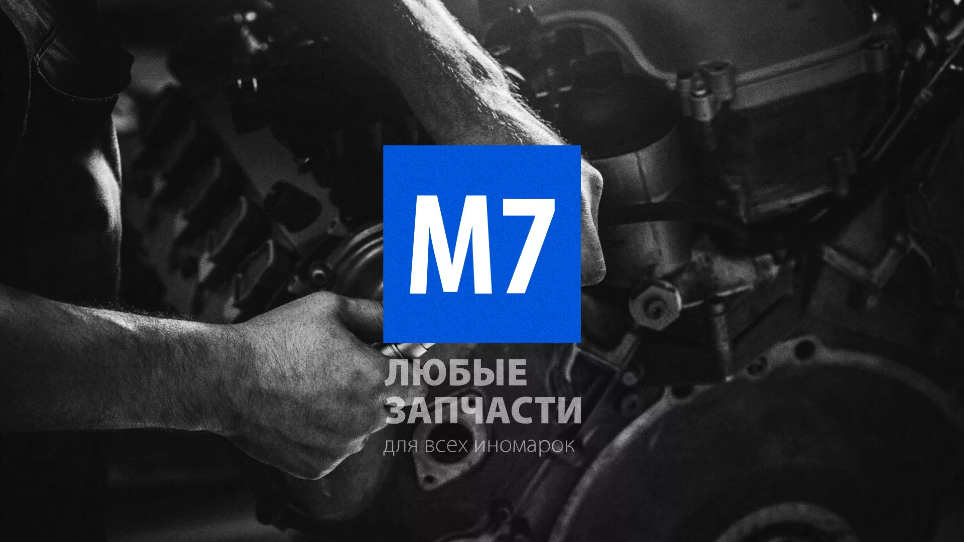 Разработка сайта магазина автозапчастей «М7» в Енисейске